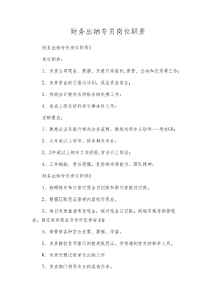 财务出纳专员岗位职责.docx