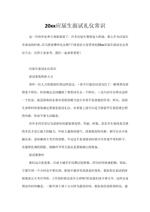 20xx应届生面试礼仪常识.docx