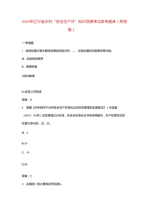 2024年辽宁省水利“安全生产月”知识竞赛考试参考题库（附答案）.docx