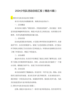 2024少先队活动总结汇报（精选10篇）.docx