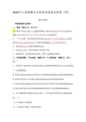 2024年入党积极分子培训考试卷及答案（四）.docx