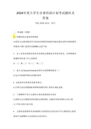 2024年度大学生甘肃西部计划考试题库及答案.docx