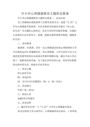 中小学心理健康教育主题班会教案.docx