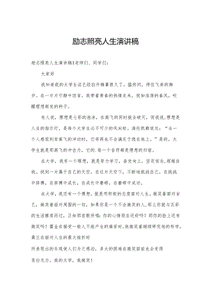 励志照亮人生演讲稿.docx
