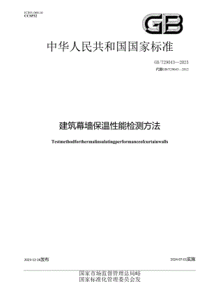 GB_T 29043-2023 建筑幕墙保温性能检测方法.docx