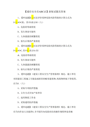 【通信安全员ABC证】新版试题及答案.docx