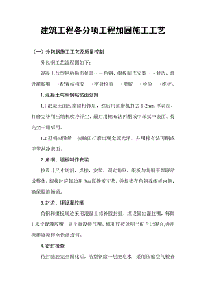 建筑工程各分项工程加固施工工艺.doc