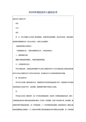 2024年项目合作入股协议书.docx