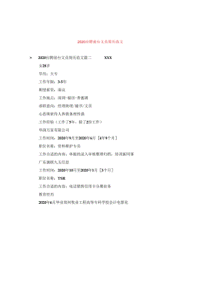 2024应聘前台文员简历版本.docx