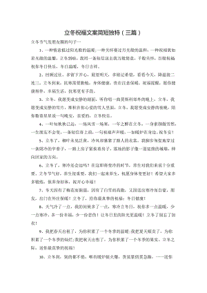立冬祝福文案简短独特（三篇）.docx