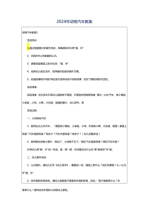2024年动物汽车教案.docx