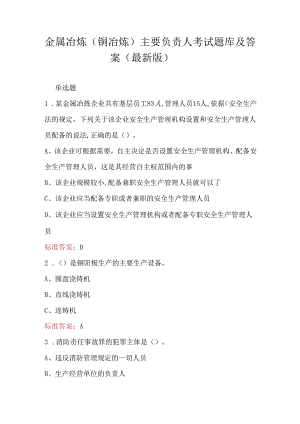金属冶炼（铜冶炼）主要负责人考试题库及答案（最新版）.docx