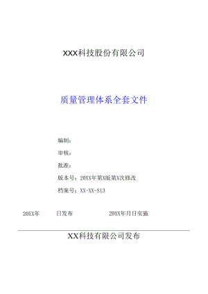 质量管理体系全套文件.docx