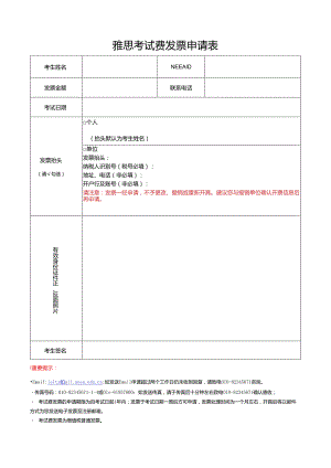 雅思考试费发票申请表.docx