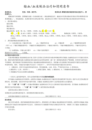 输血.血液制品治疗知情同意书.docx