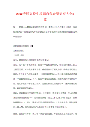 20xx应届大学生求职自我介绍简短大全5篇.docx