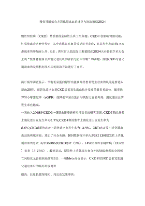 慢性肾脏病合并消化道出血的评估与防治策略2024.docx