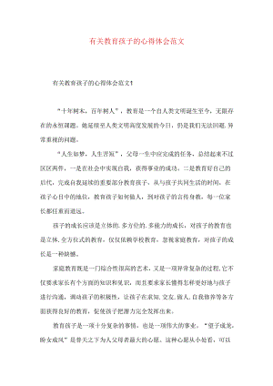 有关教育孩子的心得体会范文.docx