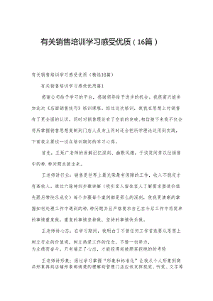 有关销售培训学习感受优质（16篇）.docx