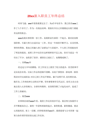 20xx新入职员工年终总结.docx
