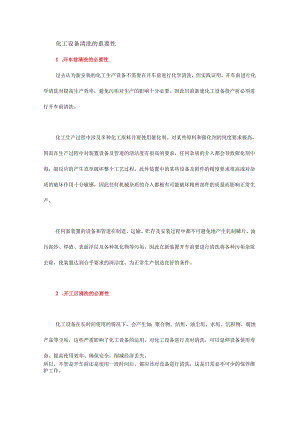 常用化工设备到底是如何清洗的？.docx