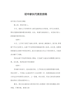 初中家长代表发言稿.docx