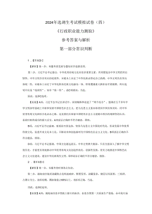 2024年选调生考试《行测》模拟卷(四) 解析.docx