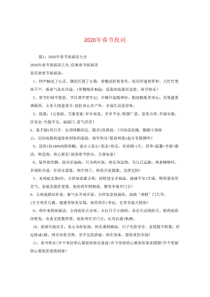 2024年春节祝词.docx