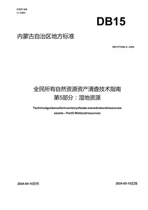 DB15_T 3404.5—2024 全民所有自然资源资产清查技术指南 第5部分：湿地资源.docx