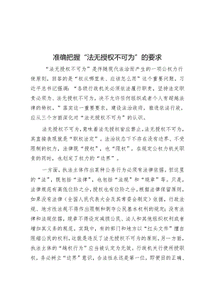 准确把握“法无授权不可为”的要求&关于优化完善便民服务体系的情况汇报.docx