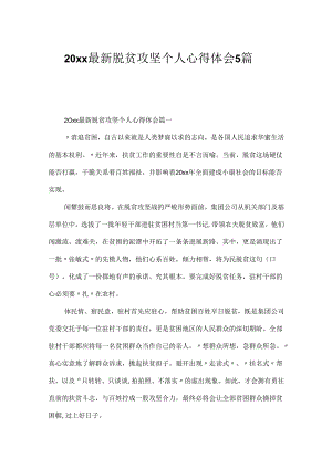 20xx最新脱贫攻坚个人心得体会5篇.docx