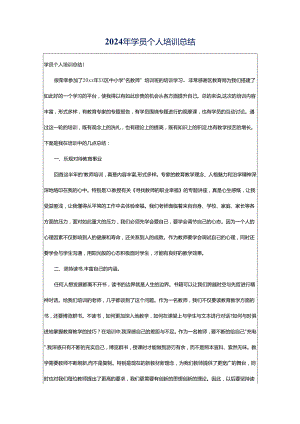 2024年学员个人培训总结.docx