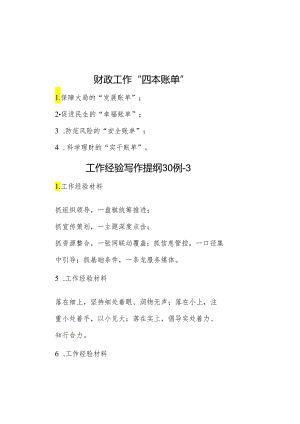 财政工作“四本账单”&工作经验写作提纲30例3.docx