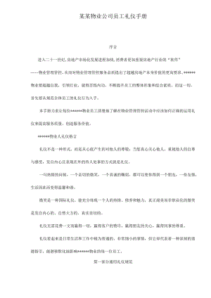 X物业企业员工礼仪手册范本.docx