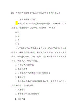 2024年党纪学习教育《中国共产党纪律处分条例》测试题.docx