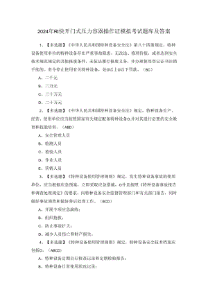 2024年R1快开门式压力容器操作证模拟考试题库及答案.docx