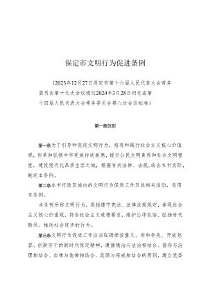 保定市文明行为促进条例.docx