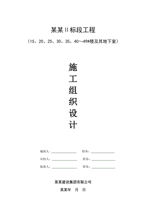 尖峰郦园Ⅱ标段工程施工组织设计.doc