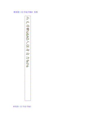 林则徐行书《论书轴》赏析.docx