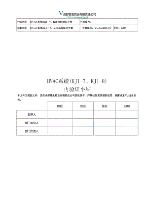HVAC系统(KJ1-3、KJ1-9、KJ1-10)再验证小结(PQ).docx