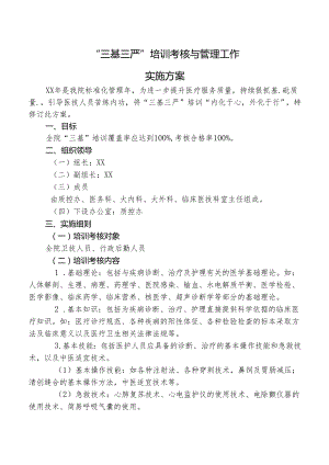 三基三严培训考核与管理工作实施方案.docx