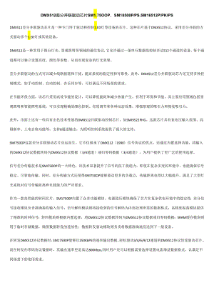 DMX512差分并联驱动芯片SM17500P、SM18500PPS、SM16512PPKPS.docx