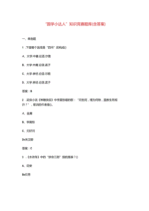 “国学小达人”知识竞赛题库（含答案）.docx