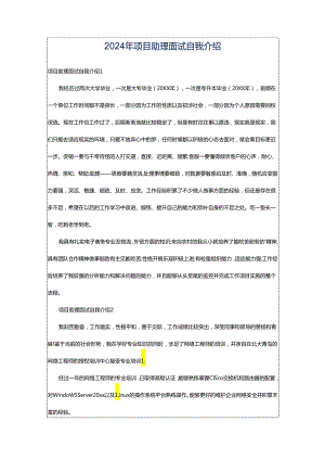 2024年项目助理面试自我介绍.docx