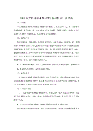 幼儿园大班科学课《5的分解和组成》说课稿.docx