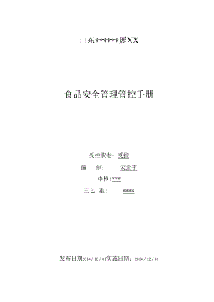X企业食品安全管理手册范本.docx