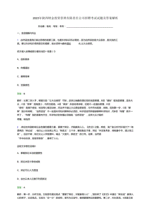 2023年陕西财金投资管理有限责任公司招聘考试试题及答案解析.docx