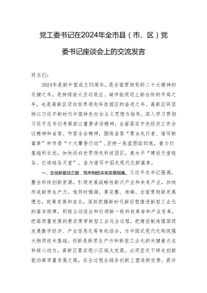 党工委书记在2024年全市县（市、区）党委书记座谈会上的交流发言.docx