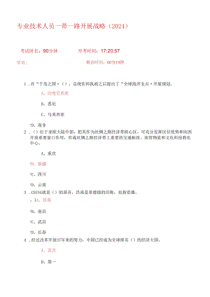 2024周口市专业技术人员一带一路发展战略(88分).docx