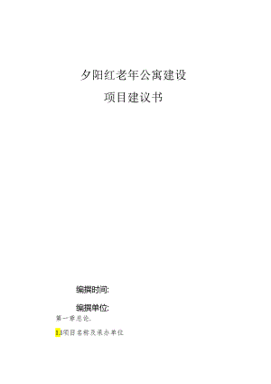 夕阳红老年公寓建设项目建议书.docx